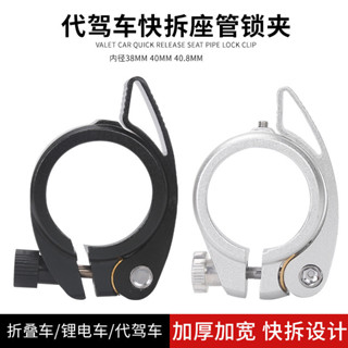 【1523人好評】12/14寸代駕車座管夾摺疊電動腳踏車鋁合金快拆鎖釦防滑座管襯套