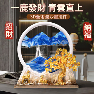 【現貨熱賣】新中式招財流沙畫擺件 客廳酒櫃玄關電視櫃家居裝飾品 喬遷禮品 入厝禮物 風生水起擺件 招財擺件