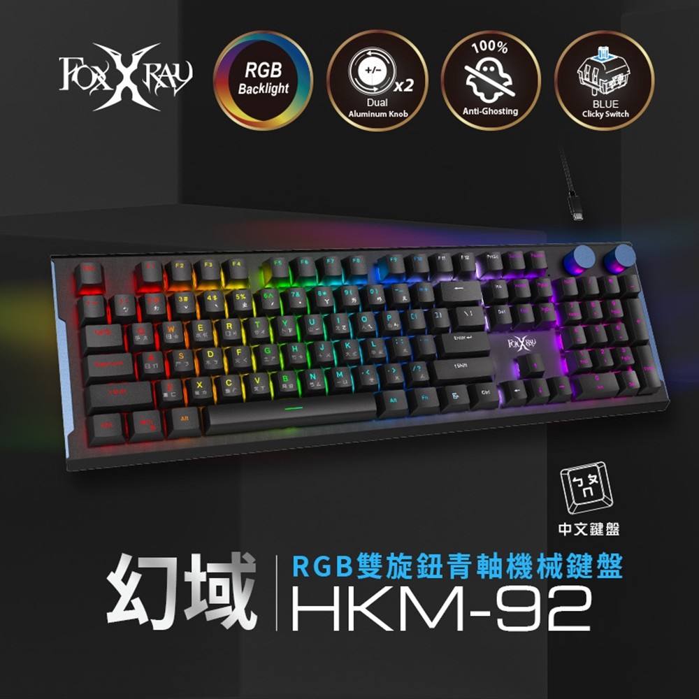 【Foxxray 狐鐳】FXR-HKM-92 幻域RGB雙旋鈕青軸機械鍵盤