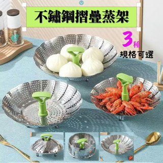 [蓮花蒸架]免燙手折疊蒸架 伸縮蒸架 不銹鋼蒸籠 多功能伸縮蒸籠盤 折疊蒸格蒸盤 瀝水盤 果盤