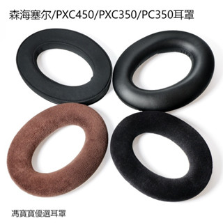 【現貨速發】森海塞爾耳罩 PXC450耳機套 PXC350 PC350耳罩 耳機海綿套 耳機皮套
