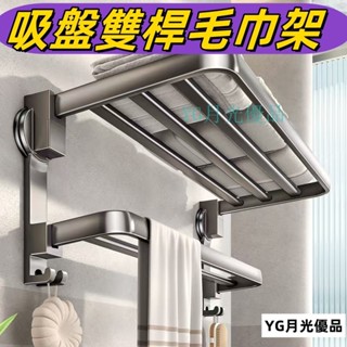 🌜優質低價🌛 吸盤雙桿毛巾架 浴室毛巾架 洗手間毛巾架 衛生間毛巾架 浴巾架折疊 雙層毛巾架 毛巾架 浴巾架 浴室置物架