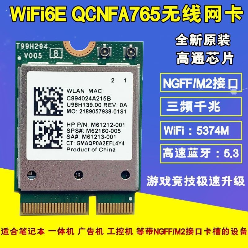[優選熱賣][1493人]高通 NFA765 6E 5G雙頻內置網卡 5.3 超AX210 MT7922