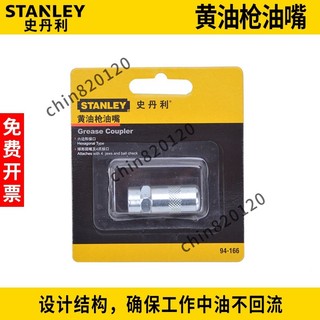 ✈滿額免運✈ STANLEY/史丹利工具手動高壓黃油槍嘴 黃油槍噴嘴 94-166-23