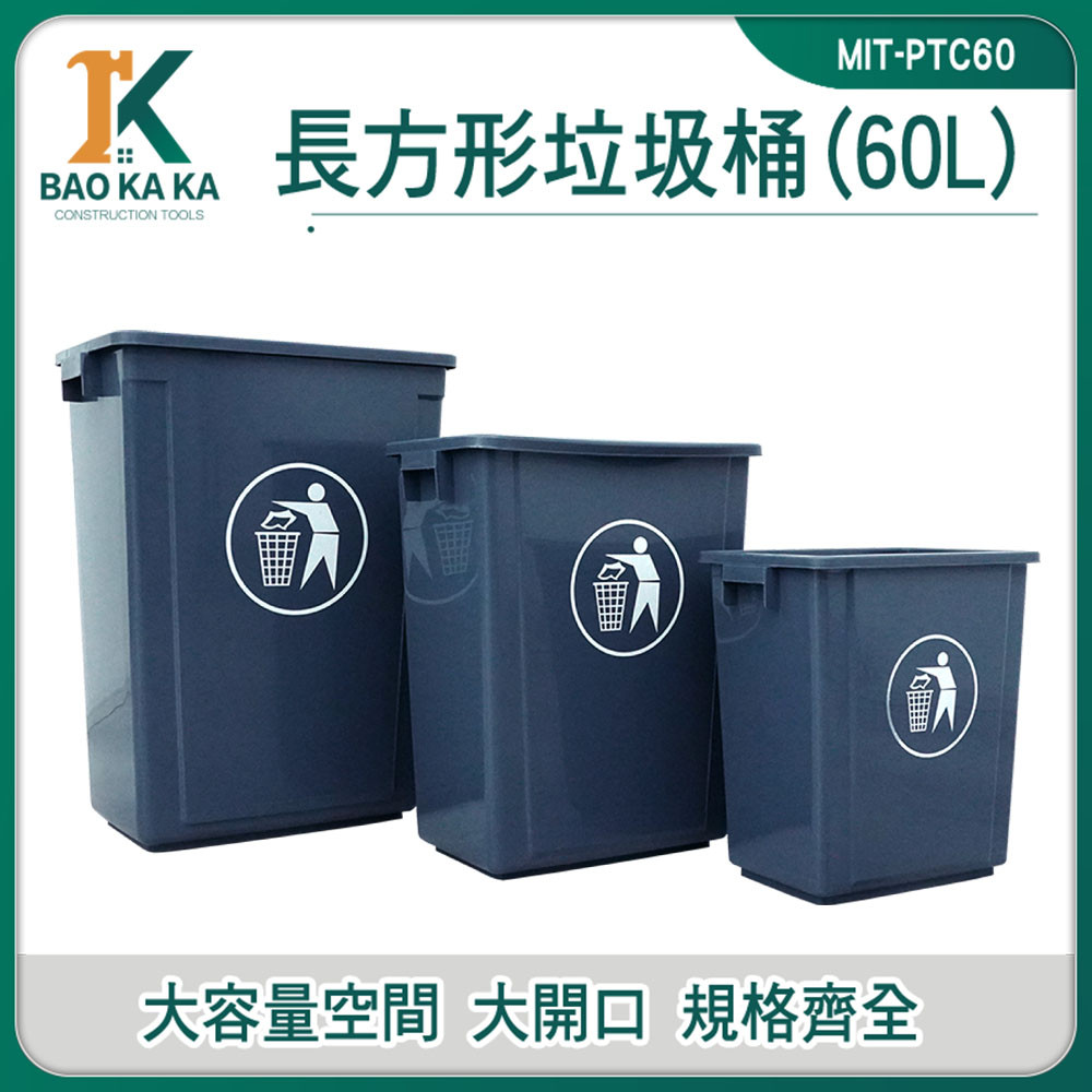 戶外垃圾桶 廚餘桶 資源回收箱 MIT-PTC60 無蓋垃圾桶 60L垃圾桶 大型垃圾桶 分類垃圾桶【寶咖咖】