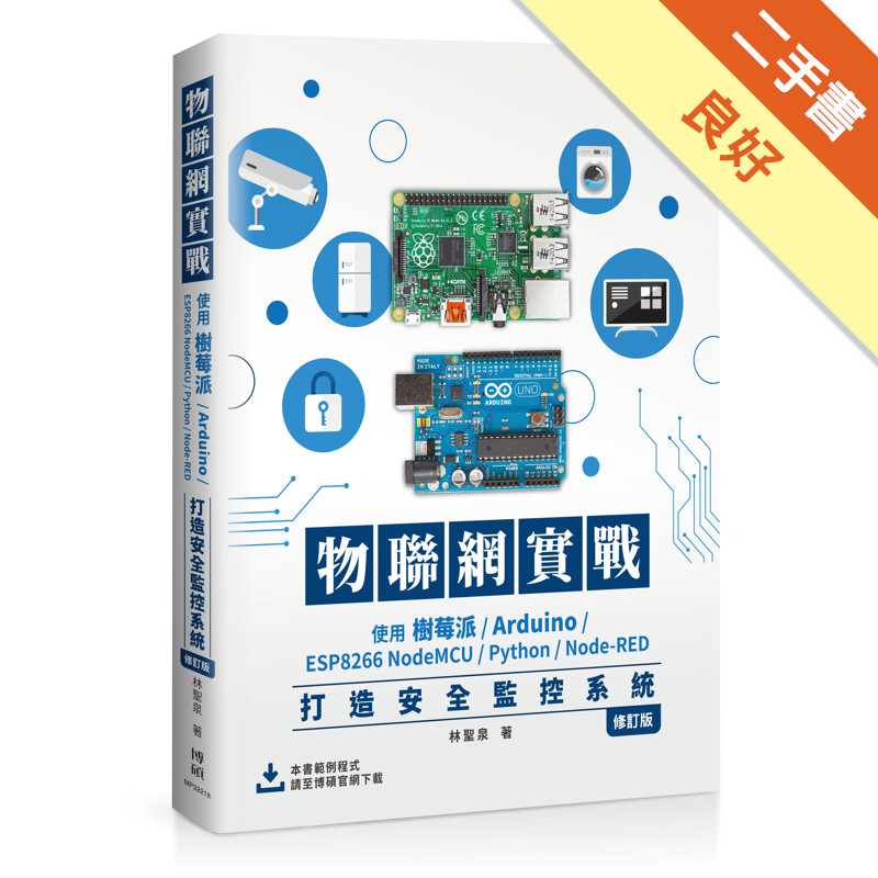 物聯網實戰：使用樹莓派/Arduino/ESP8266 NodeMCU/Python/Node-RED打造安全監控系統（修訂版）[二手書_良好]11316342112 TAAZE讀冊生活網路書店