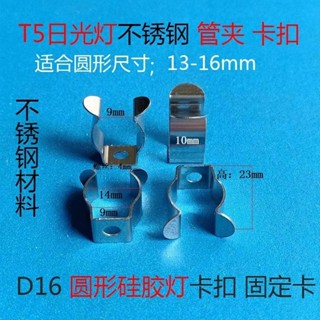 T5T6 T8 T10 T12日光燈管不鏽鋼管夾固定卡子圓形卡扣