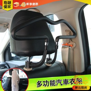 📢新北12H⚡發貨✨ 汽車衣架 椅背衣架 車用衣架 汽車掛衣架 座椅衣架 汽車衣物收納 車用收納 掛衣架