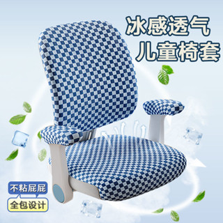 ⚡蝦皮精選直供#【多色選舒適】夏日冰絲兒童學習椅子套罩防滑護童分體轉椅套通用彈力寫字椅套罩
