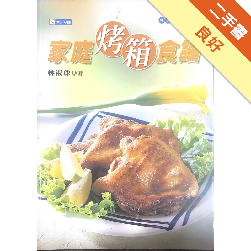 家庭烤箱食譜[二手書_良好]11317218715 TAAZE讀冊生活網路書店