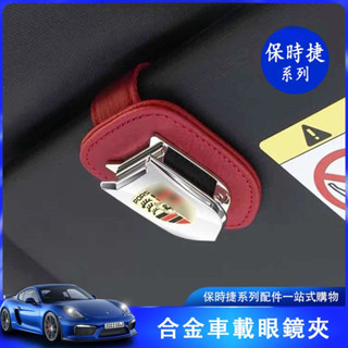 保時捷porsche Cayenne Macan Panamera 718車用眼鏡夾盒 墨鏡支架夾改裝 裝飾