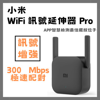 【臺灣現貨出貨】小米 WiFi放大器Pro 訊號 訊號增強 路由器 中繼 無線接收2天線 極速配對 300Mbps