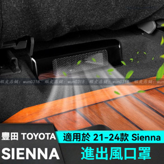 適用於 21-24款 Toyota 豐田 Sienna 座椅下出風口保護罩 進出風口罩 改裝飾配件 汽車用品 風口防護罩