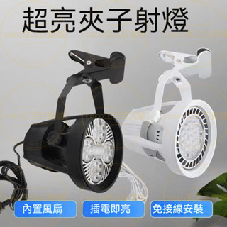 夾式照明燈 夜市燈 市集燈 LED燈 高亮夾子燈 射燈 投射燈 擺攤夾燈 夾式擺攤燈 擺攤燈 地攤燈