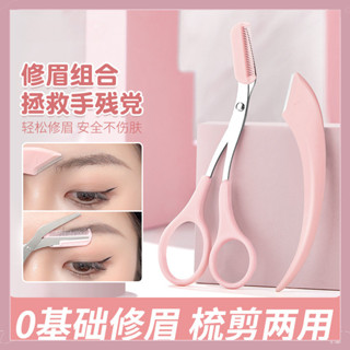 🚚臺現🚚 帶梳修眉剪刀 初學者安全型修眉刀 修眉剪刀 新手專用新款修眉剪刀 修眉神器 眉剪 防刮傷彎月刮眉刀套裝