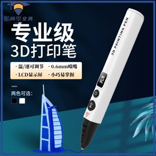 [新店開業 現貨]3d列印筆 3d立體列印筆 專業三3d列印筆高溫比賽成人學生立體塗鴉繪畵筆3D模型手辦製作