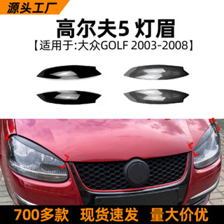 臺灣出貨🔥適用福斯 VW 福斯高爾夫 5 golf 5 高5 前大燈燈眉外飾車身貼汽車改裝配件