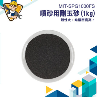 【精準儀錶】研磨沙 噴砂 金鋼砂 晶體砂 金剛沙 金鋼沙 MIT-SPG1000FS 石頭拋光
