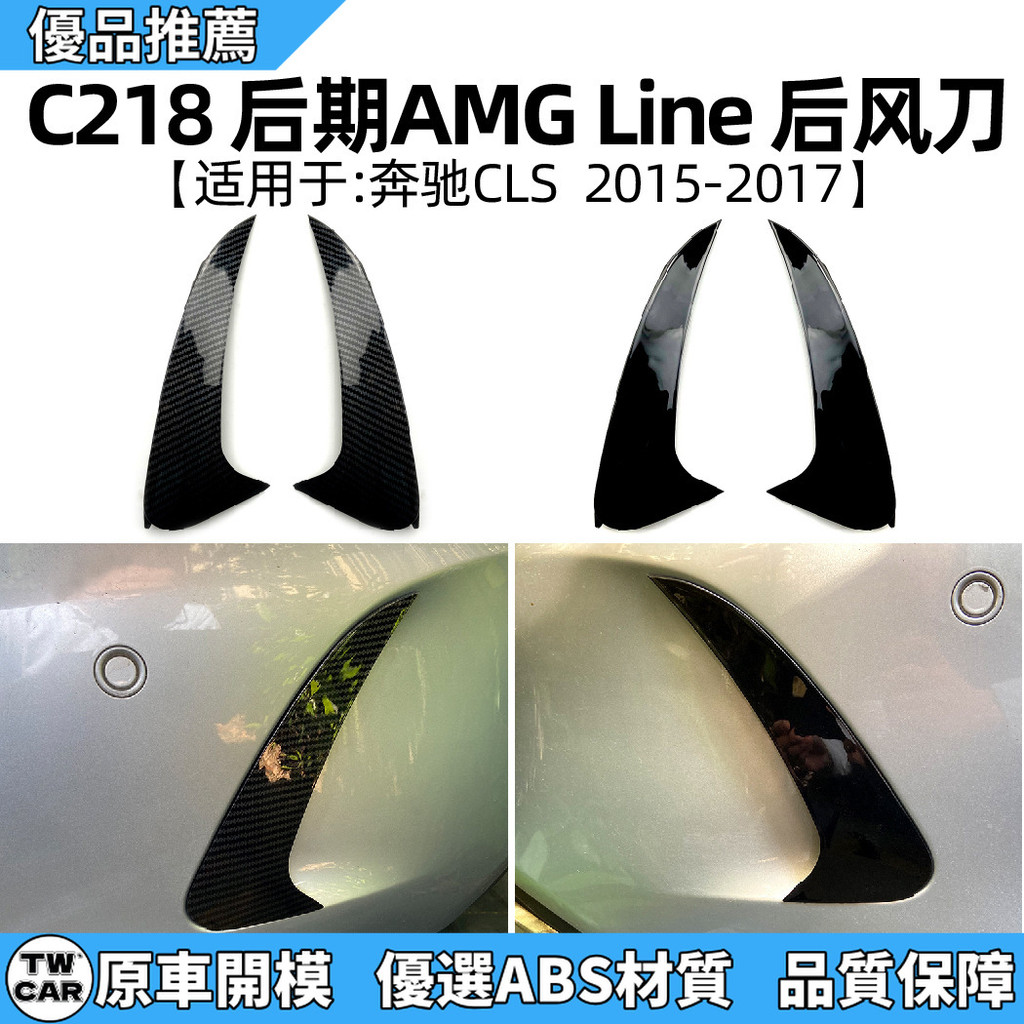 適用Benz賓士 cls級w218 2014-17款amg後風刀後槓包圍跨境改裝配件批發
