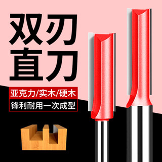【LALIKE】木工雙刃直刀修邊高檔合金鎢鋼雕刻機刀具修邊機電木銑刀開槽刀頭