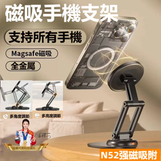 360度旋轉可調節手機支架 N52強磁 金屬平板支架 Magsafe磁吸 手機支架 桌用支架 塑膠支架 懶人支撐架