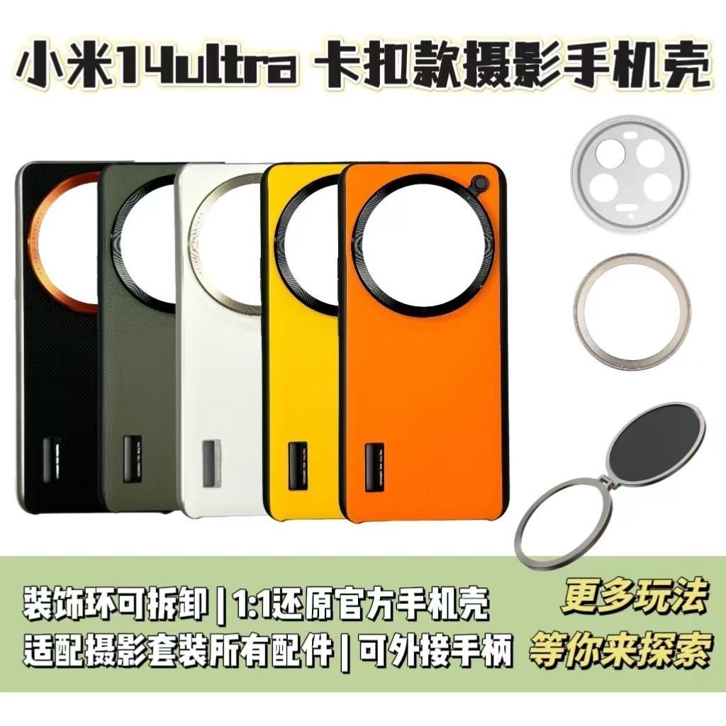 適用小米14ultra衕款手機殻攝影套裝 手柄鏡頭蓋增幅儀轉接環小米xiaomi14ultra手機殻濾鏡轉接環 QSOF