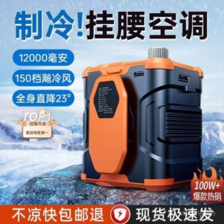 最低價💟 製冷工作服 降溫服 冷氣衣 散熱衣 防曬衣 德國馨霖掛腰小電風扇工地隨身便攜超長待機製冷戶外作業高溫靜音