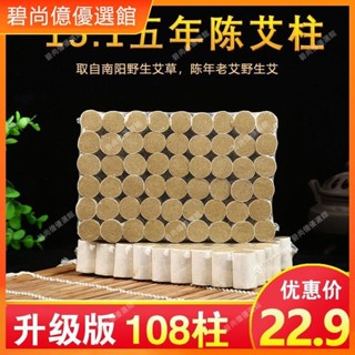 🥇碧尚億✨免運✨艾柱艾條艾灸柱108柱陳年正品純艾絨無煙家用隨身灸艾草批發純艾按摩 經絡打通 刮痧 美窨院 禮品正品