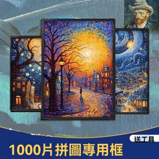 【臺灣出貨】1000片拼圖相框50x70拼圖專用框簡約現代海報50x75通用素描畫框