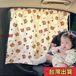 🔥臺灣發貨+統編🔥兒童汽車窗簾車載隱私遮陽簾防曬卡通遮光拉簾車用伸縮窗簾吸盤式