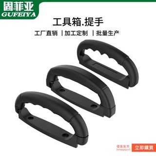 🔥臺出免運】工具箱塑膠把手 行李箱提手 通用箱包配件手把 皮箱拉手 鋁箱拎手 工具箱拉手拎手柄箱包塑膠提手