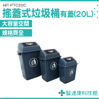 掀蓋垃圾桶 戶外垃圾桶 搖蓋垃圾桶 垃圾分類桶 垃圾桶20L 塑膠垃圾桶 回收分類桶 密封垃圾桶 MIT-PTC20C