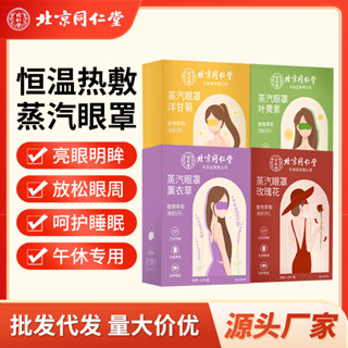 北京同仁堂玫瑰花蒸汽眼罩葉黃素薰衣草洋甘菊熱敷眼罩眼貼現貨