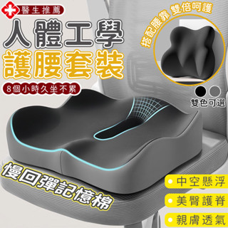 隔日到貨✨護腰坐墊靠墊 護腰靠墊 辦公室靠墊 減壓坐墊 記憶棉坐墊 久坐坐墊 美臀坐墊 腰靠 美臀座墊 靠腰 電腦椅坐墊