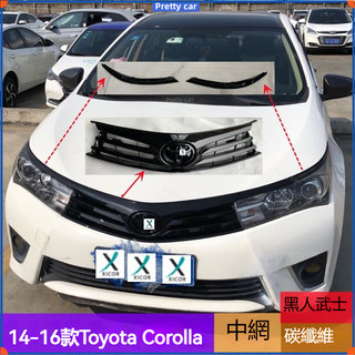 Toyota Corolla 14 -16款中網改裝黑武士亮黑 碳纖維紋 大燈燈眉 尾箱飾條 中網 水箱罩 下格柵