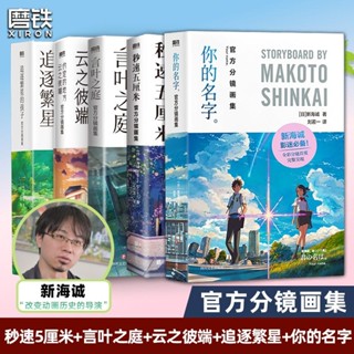 【✨臺灣齣貨✨免運】 雲之彼端+秒速五釐米+你的名字+言葉之庭+追逐繁星 官方分鏡畵集正版 動漫週邊漫畫書小說閱讀課外書