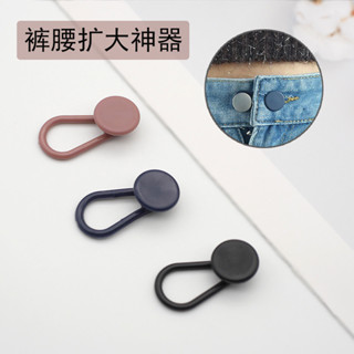 Waist expansion button 擴腰鈕扣 擴腰鈕扣伸縮牛仔褲釦子萬能百搭男女褲子擴大腰圍改大加大鈕扣