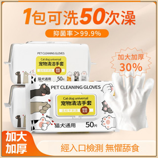 🔥現貨24h發出 寵物免洗手套 寵物溼巾50入 貓狗用品 寵物乾洗手套 清潔手套 殺菌除臭 一次性免洗手套