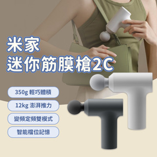 米家迷你筋膜槍2C 小米 筋膜槍 肌肉按摩 舒緩肩頸 小巧體積 12kg推力 定頻 變頻 雙模式 三檔可調 ✹