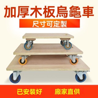 厚木板 烏龜車 平板車 小箱車 老虎車 四輪小推車 手推車 移動拉貨車 拉車