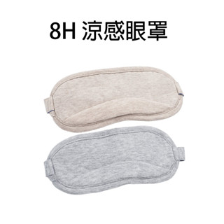 小米有品 8H 涼感眼罩 遮光眼罩 旅遊眼罩 午睡眼罩 舒眠眼罩