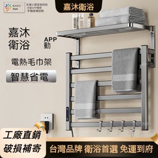 【臺灣品牌】嘉沐衛浴 110V電熱毛巾架 智慧加熱毛巾桿 免打孔 不鏽鋼恆溫烘乾浴巾架 炭纖維速熱置物架子