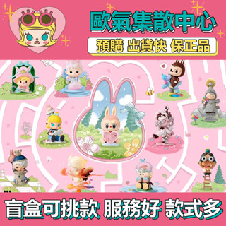【預購】特惠 尋找MOKOKO 系列 POPMART 泡泡瑪特 盒玩 公仔 玩具 盲抽 LABUBU MOLLY 畢奇