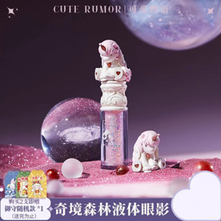 『臺現』 獨角獸🦄 可愛物語 獨角獸液體眼影 亮片 珠光臥蠶 一滴淚 禮盒月光 細閃超閃