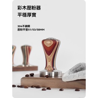 臺灣熱銷 不鏽鋼咖啡填壓器 意式壓粉錘 51/53/58mm彩木手柄 專業精準 持久耐磨