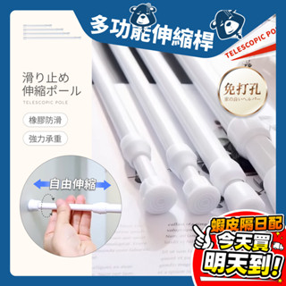 伸縮桿 迷你伸縮桿 多功能伸縮桿 窗簾桿 門簾桿 收納桿 收納橫桿 浴簾桿 免打孔 窗簾 掛衣桿 居家收納 桿子 衣桿