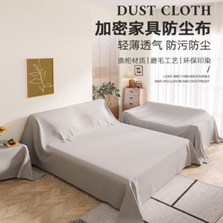 【臺灣出貨】全包防塵布 床上防塵罩 家用遮塵布 沙發傢俱遮擋 蓋布 裝修防灰塵
