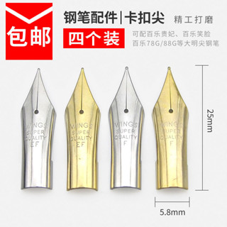 鋼筆筆尖 可替換百樂貴妃 百樂笑臉 百樂78g+ 88g等EF尖F尖鋼筆頭
