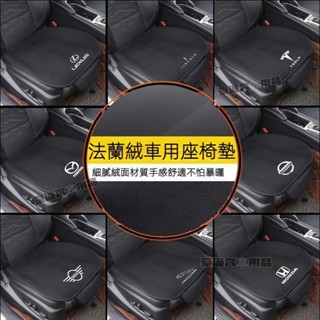 【全車標可選】汽車座 椅墊 坐墊 四季通用 防滑透氣 法蘭絨 座椅套 椅墊賓士BMW福斯豐田現代本田福特斯柯達三菱凌志