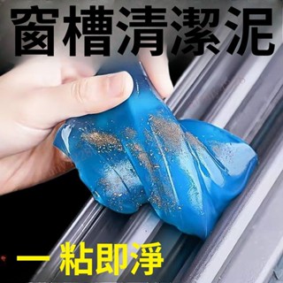 窗戶縫隙清潔神器玻璃門窗縫隙槽凹槽清潔泥車內粘灰塵清潔軟膠🧨新品熱賣中/免運